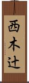 西木辻 Scroll