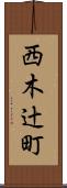 西木辻町 Scroll