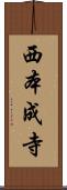 西本成寺 Scroll