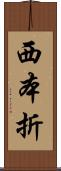 西本折 Scroll