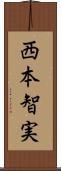 西本智実 Scroll