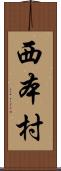 西本村 Scroll
