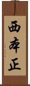 西本正 Scroll