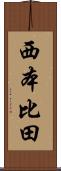 西本比田 Scroll