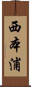 西本浦 Scroll