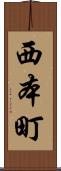 西本町 Scroll