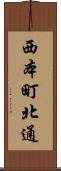 西本町北通 Scroll