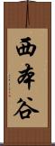 西本谷 Scroll