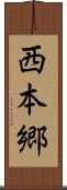 西本郷 Scroll