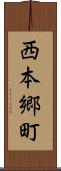 西本郷町 Scroll