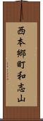 西本郷町和志山 Scroll