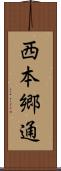 西本郷通 Scroll