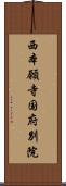西本願寺国府別院 Scroll