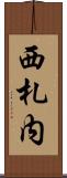 西札内 Scroll