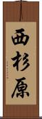 西杉原 Scroll