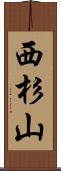 西杉山 Scroll