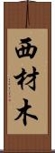 西材木 Scroll