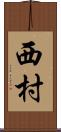 西村 Scroll