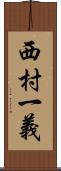 西村一義 Scroll