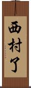 西村了 Scroll