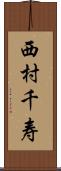 西村千寿 Scroll