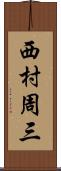 西村周三 Scroll