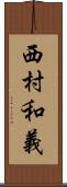西村和義 Scroll