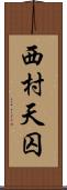 西村天囚 Scroll