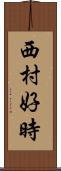 西村好時 Scroll