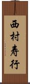 西村寿行 Scroll