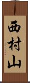 西村山 Scroll