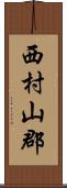 西村山郡 Scroll