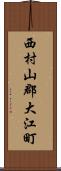 西村山郡大江町 Scroll