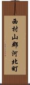 西村山郡河北町 Scroll