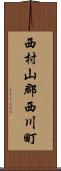 西村山郡西川町 Scroll