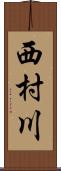 西村川 Scroll