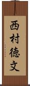 西村徳文 Scroll