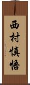 西村慎悟 Scroll