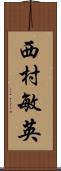 西村敏英 Scroll