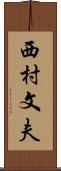 西村文夫 Scroll