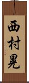 西村晃 Scroll