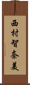西村智奈美 Scroll