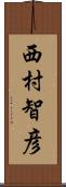 西村智彦 Scroll