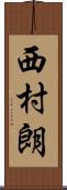 西村朗 Scroll