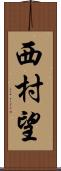 西村望 Scroll