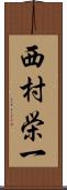 西村栄一 Scroll