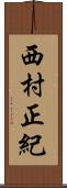 西村正紀 Scroll