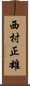 西村正雄 Scroll