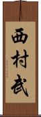 西村武 Scroll