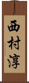 西村淳 Scroll